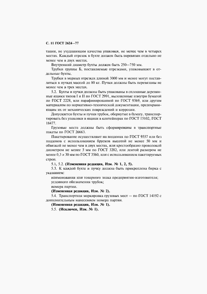 Страница 12 ГОСТ 2624-77