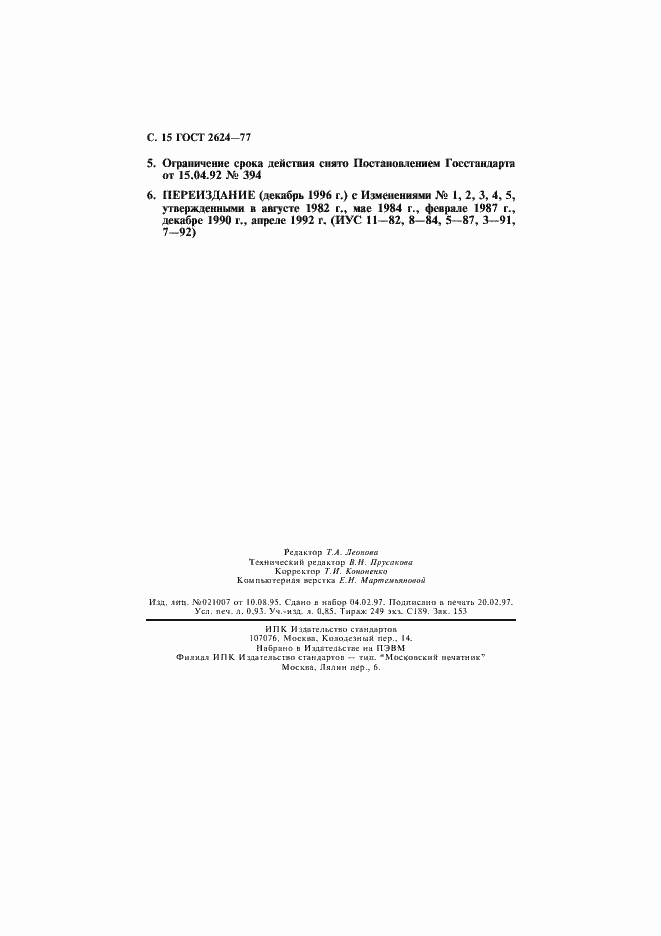 Страница 16 ГОСТ 2624-77