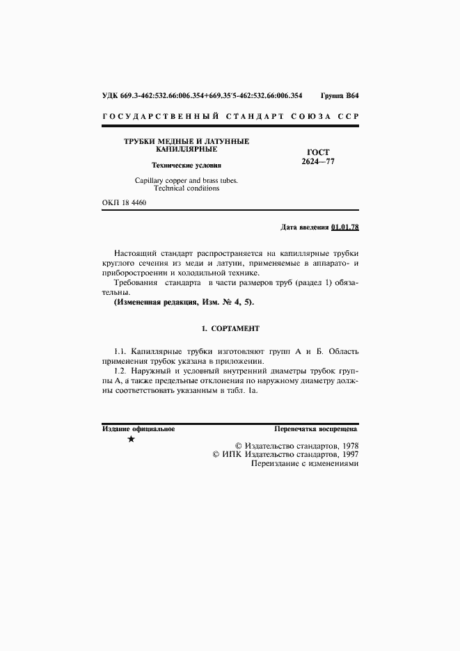 Страница 2 ГОСТ 2624-77