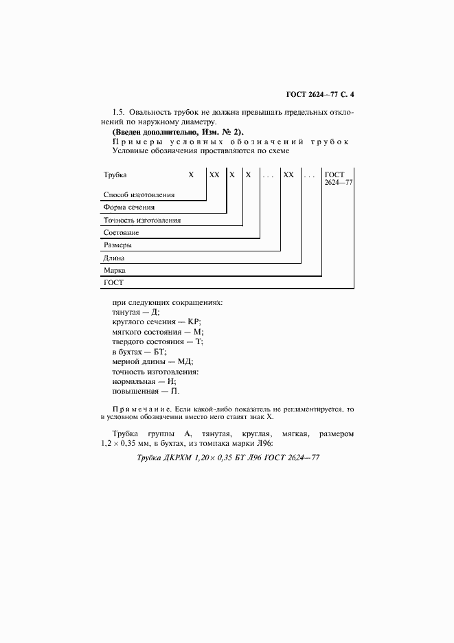 Страница 5 ГОСТ 2624-77