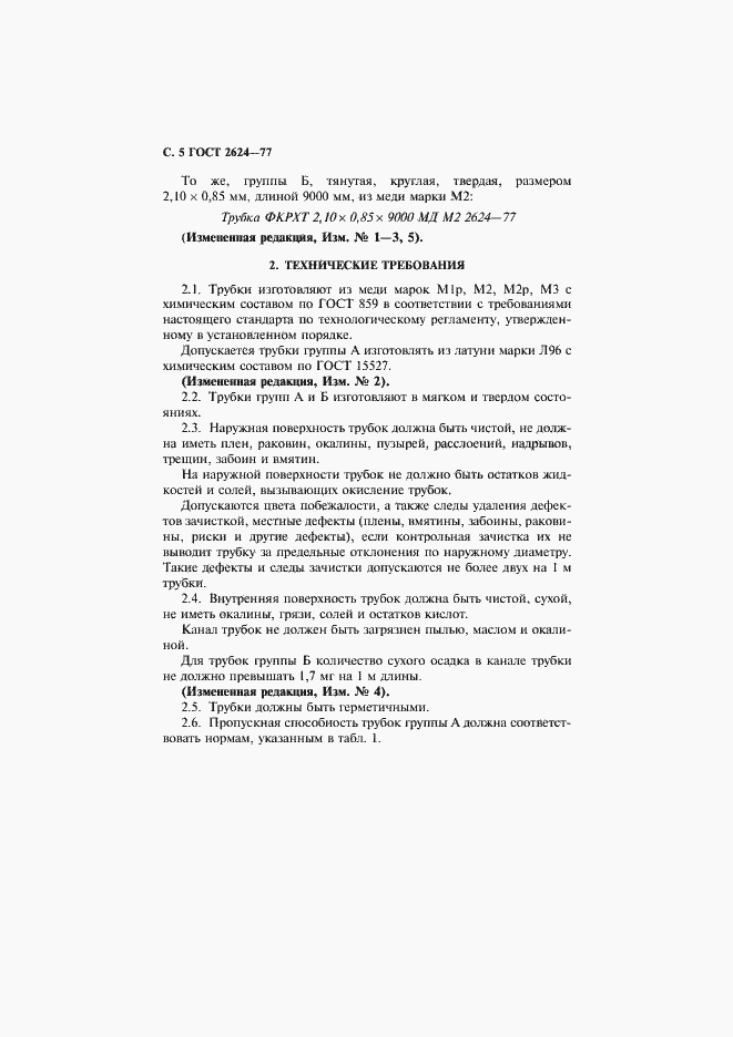Страница 6 ГОСТ 2624-77