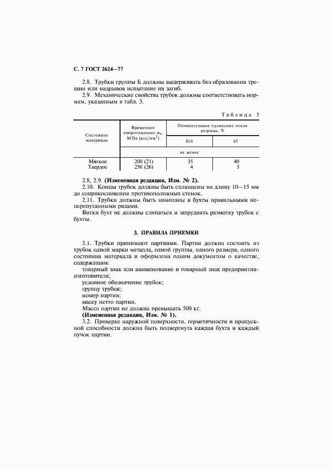 Страница 8 ГОСТ 2624-77