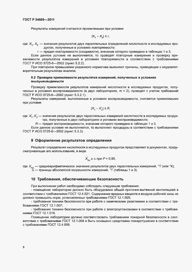 Страница 10 ГОСТ Р 54669-2011