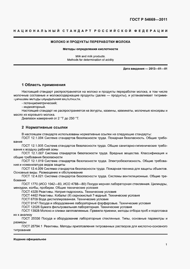 Страница 3 ГОСТ Р 54669-2011