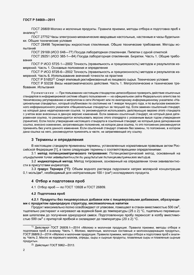 Страница 4 ГОСТ Р 54669-2011