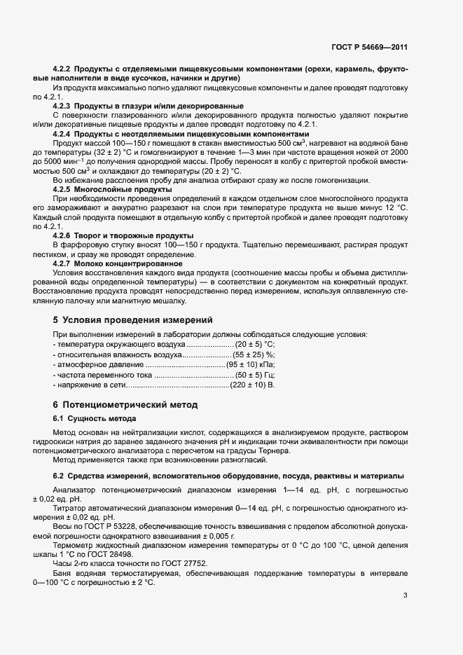 Страница 5 ГОСТ Р 54669-2011