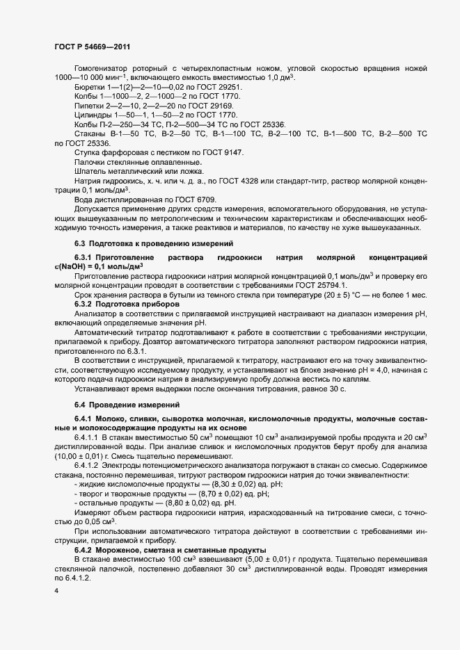 Страница 6 ГОСТ Р 54669-2011