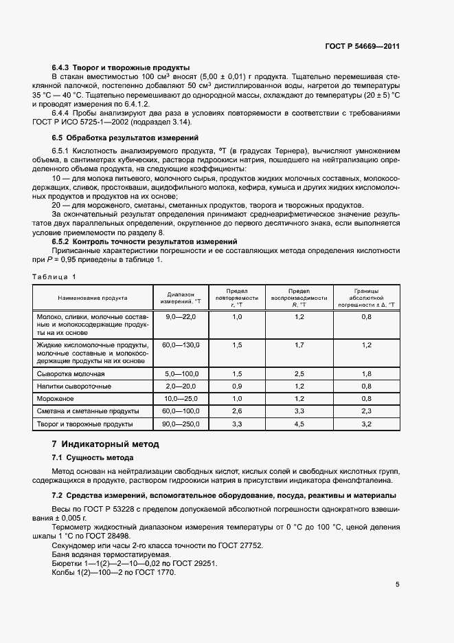 Страница 7 ГОСТ Р 54669-2011
