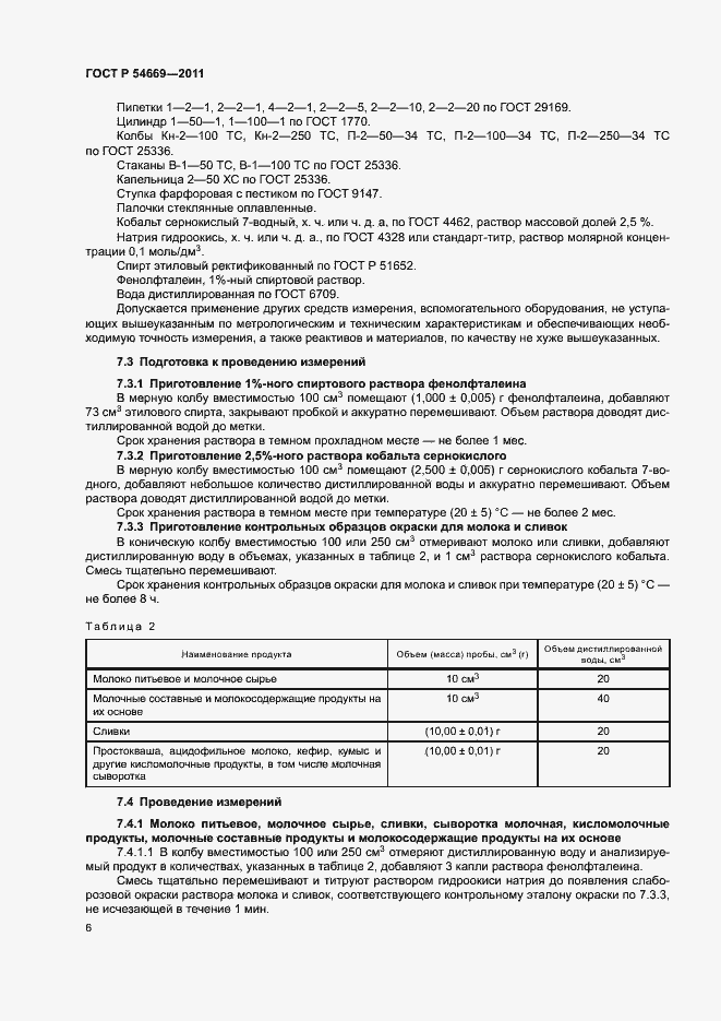Страница 8 ГОСТ Р 54669-2011