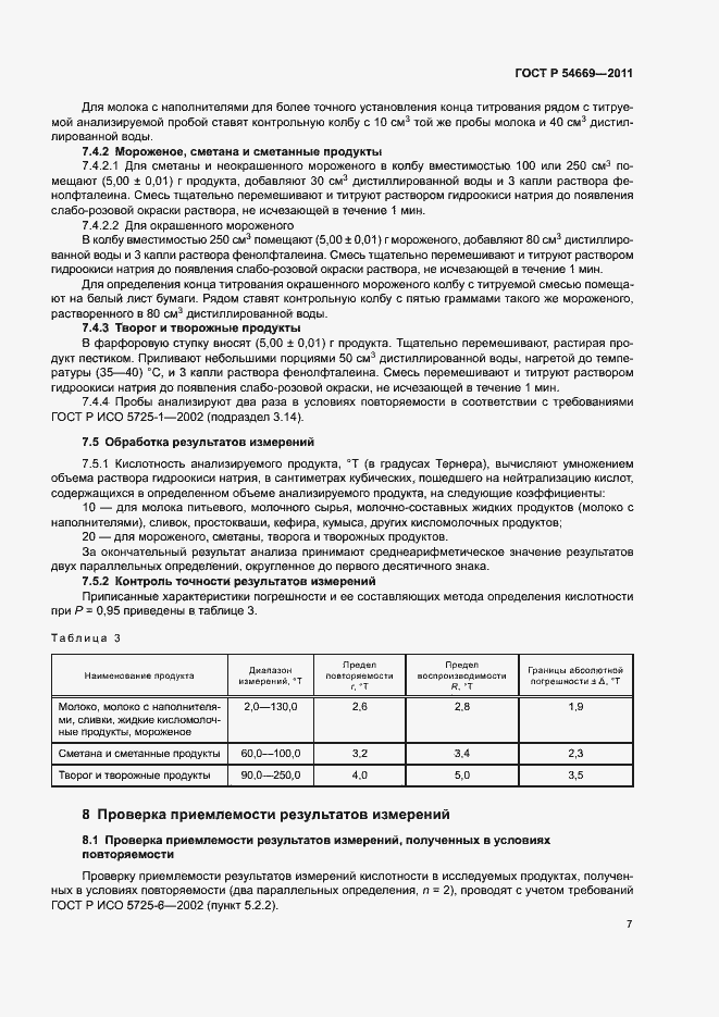 Страница 9 ГОСТ Р 54669-2011