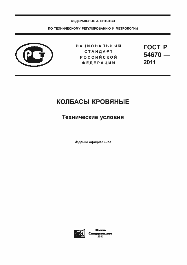Страница 1 ГОСТ Р 54670-2011