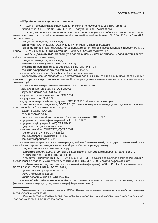 Страница 11 ГОСТ Р 54670-2011