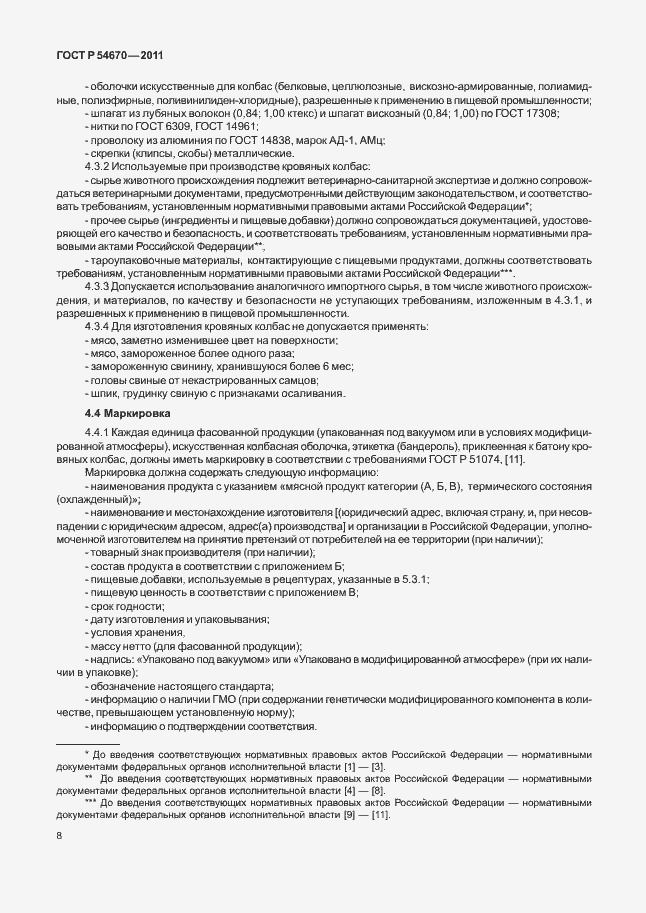 Страница 12 ГОСТ Р 54670-2011