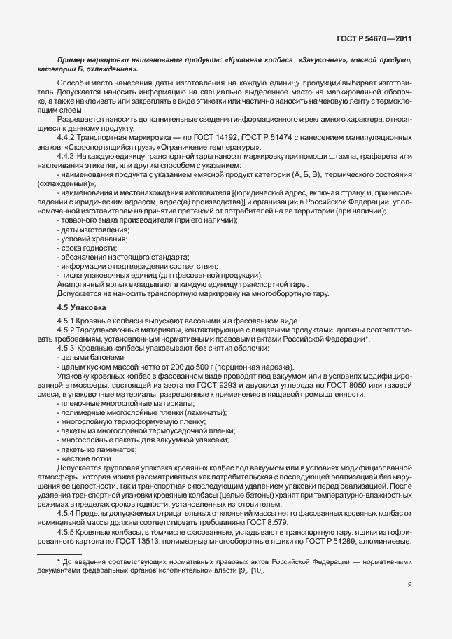 Страница 13 ГОСТ Р 54670-2011