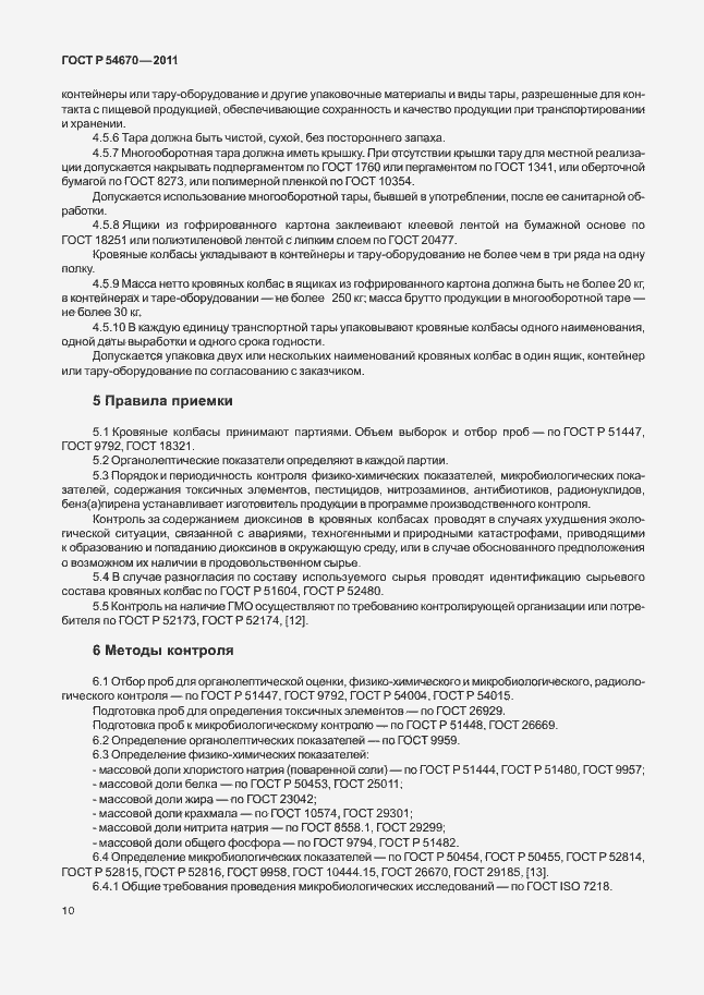 Страница 14 ГОСТ Р 54670-2011