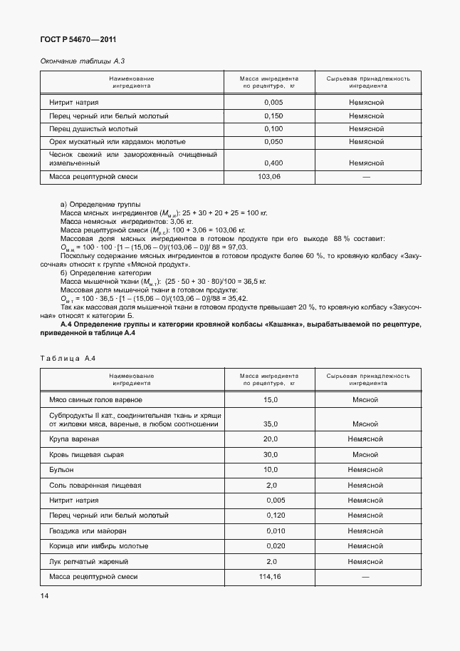 Страница 18 ГОСТ Р 54670-2011