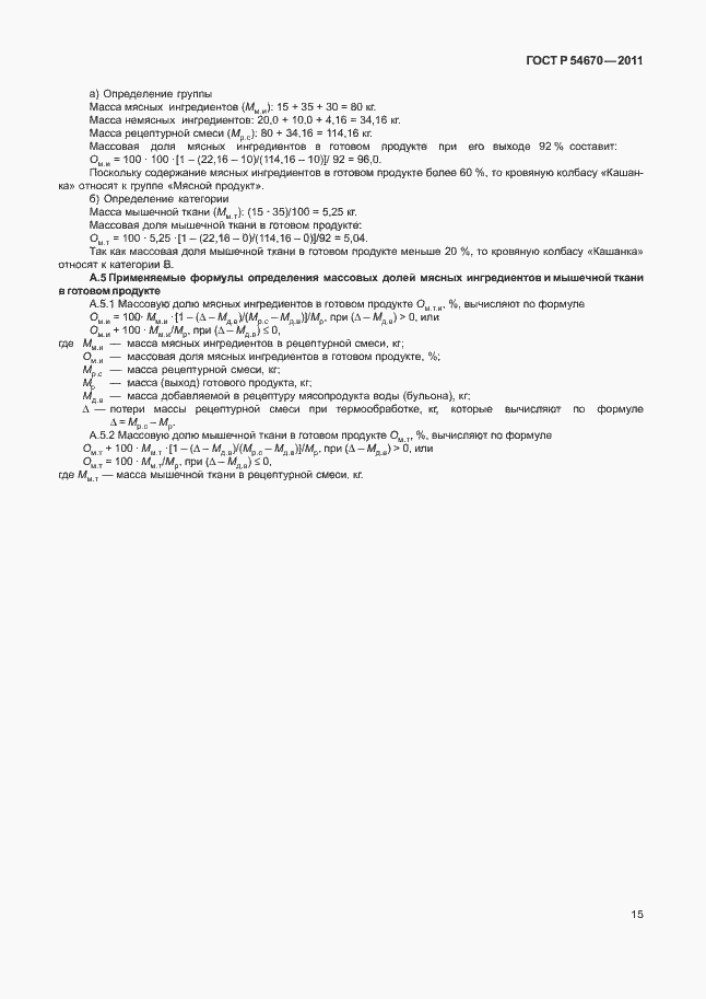 Страница 19 ГОСТ Р 54670-2011