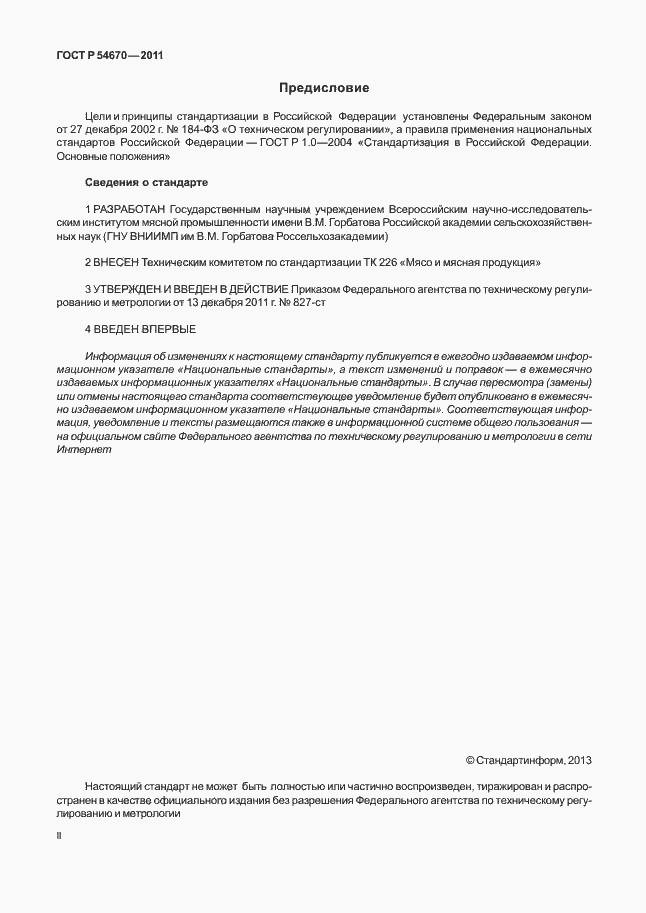 Страница 2 ГОСТ Р 54670-2011
