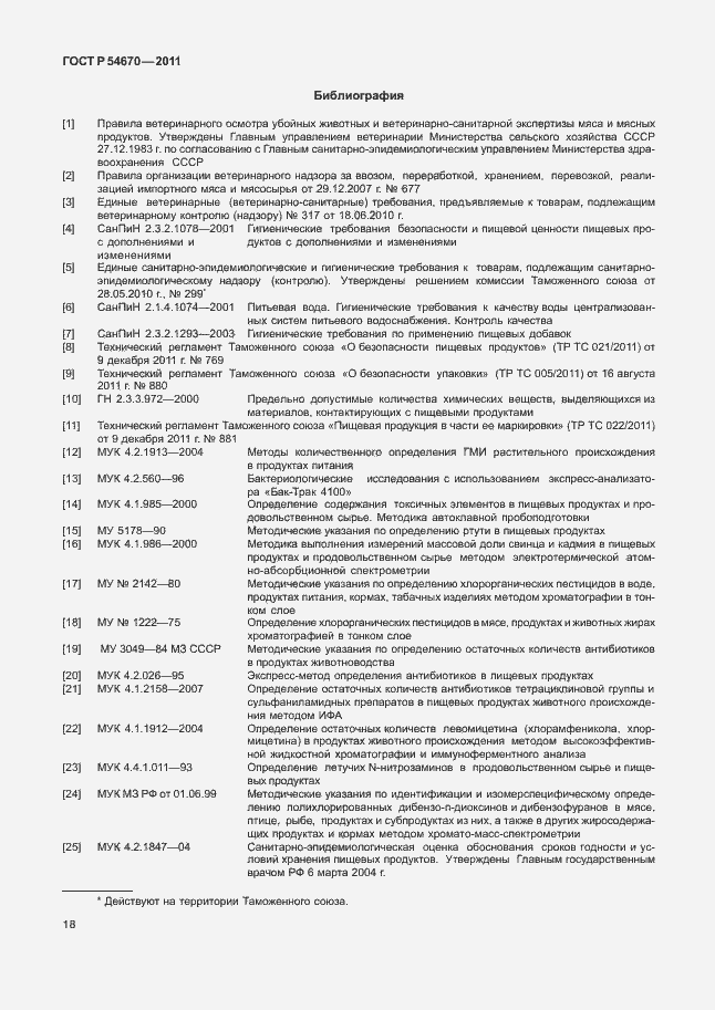 Страница 22 ГОСТ Р 54670-2011