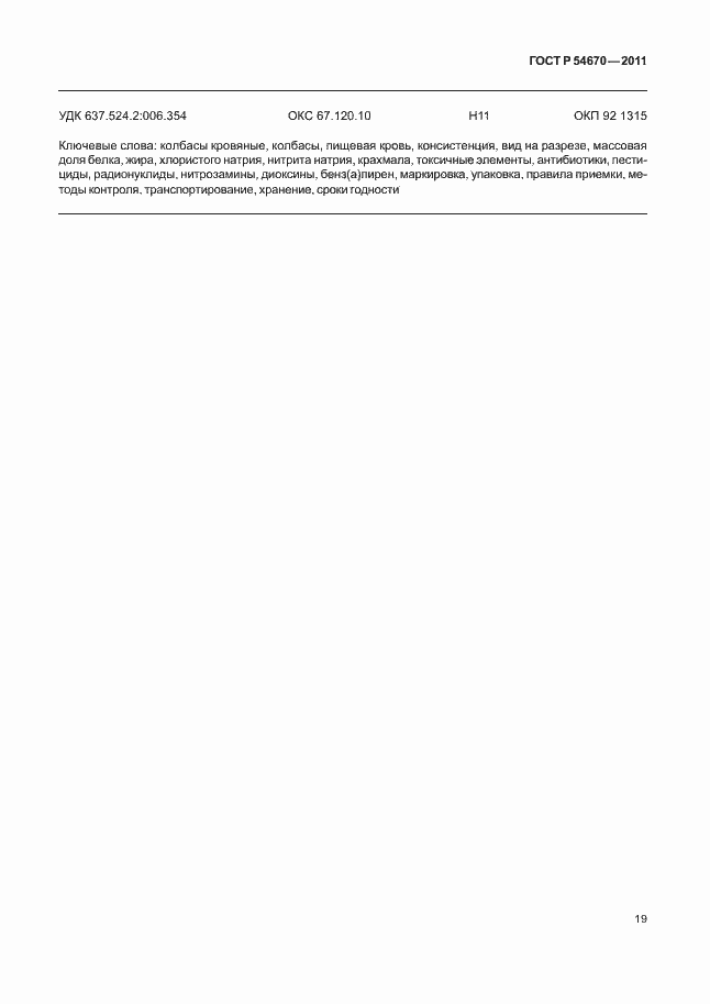 Страница 23 ГОСТ Р 54670-2011