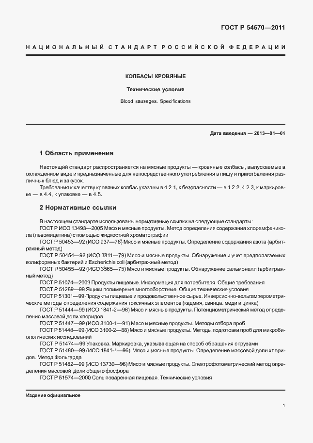 Страница 5 ГОСТ Р 54670-2011