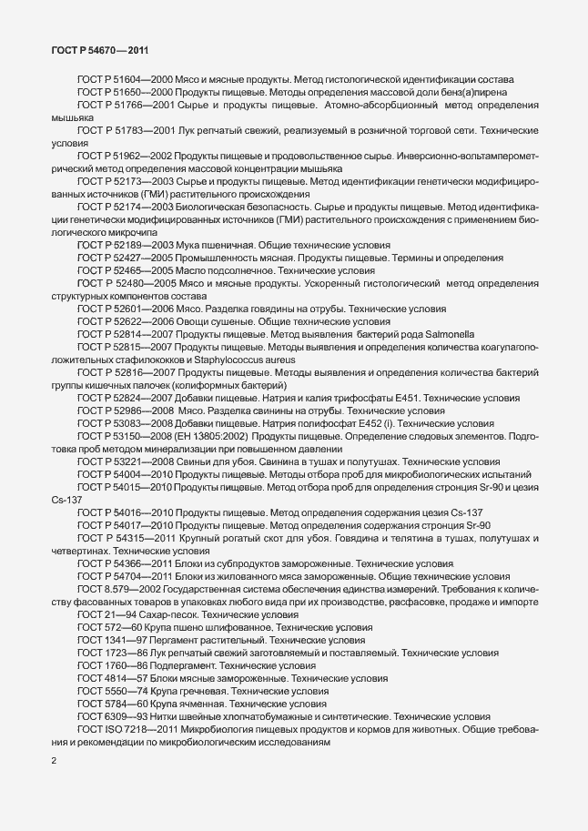 Страница 6 ГОСТ Р 54670-2011