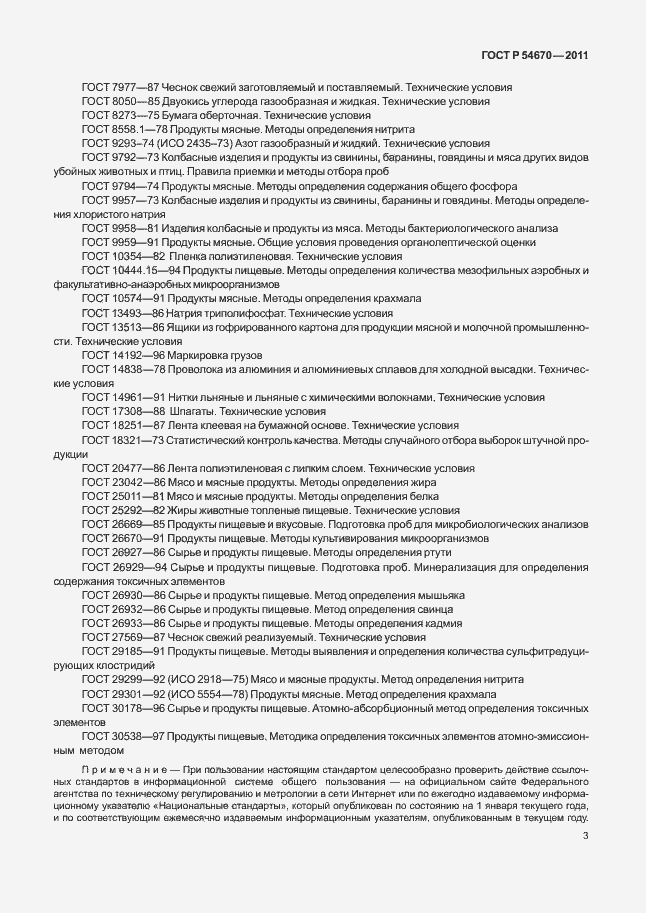 Страница 7 ГОСТ Р 54670-2011