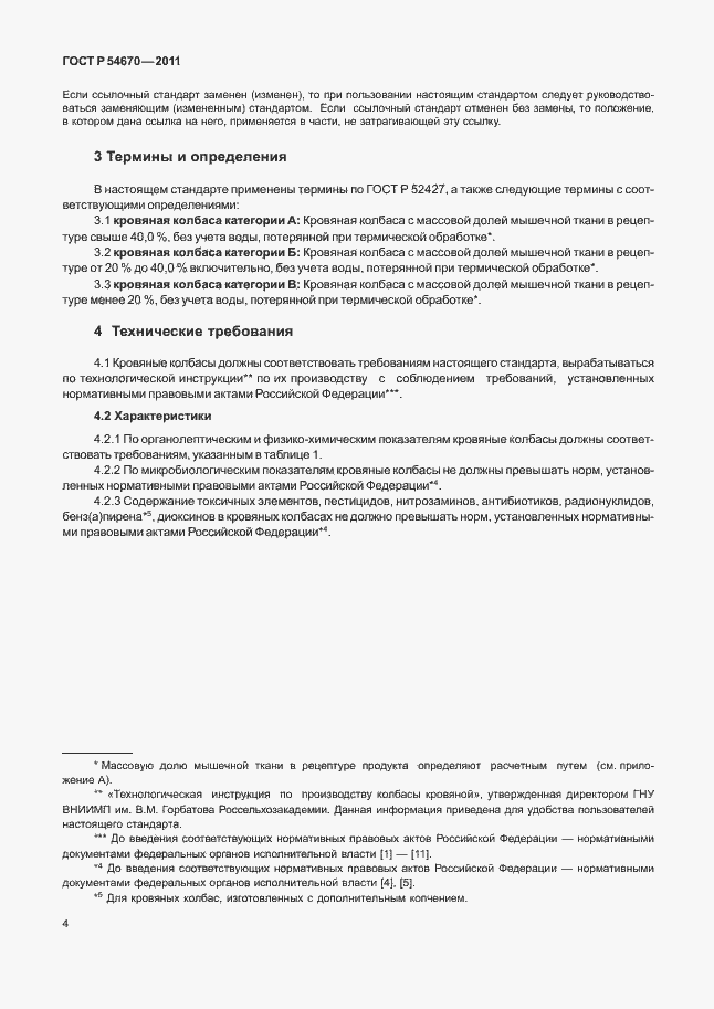 Страница 8 ГОСТ Р 54670-2011