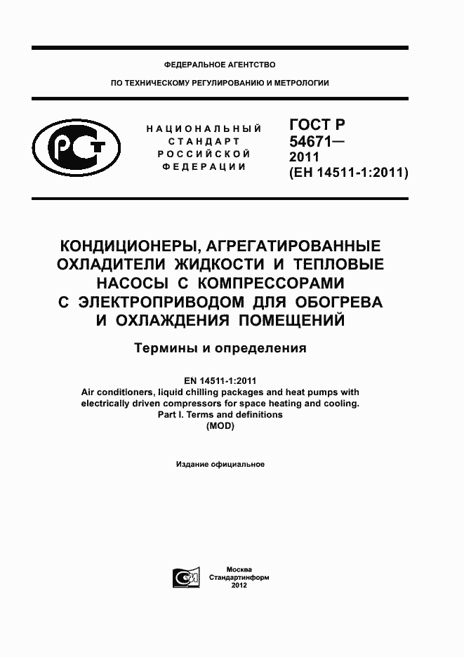 Страница 1 ГОСТ Р 54671-2011