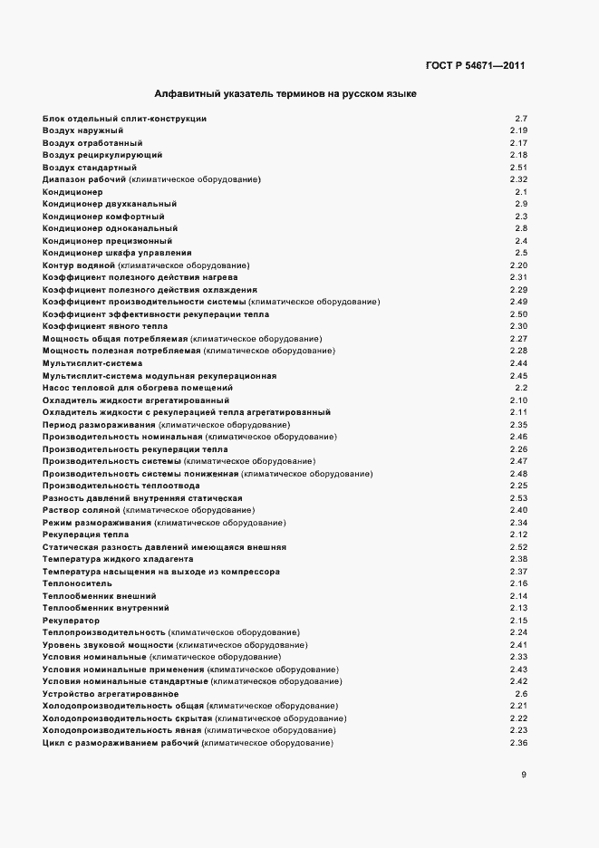 Страница 13 ГОСТ Р 54671-2011