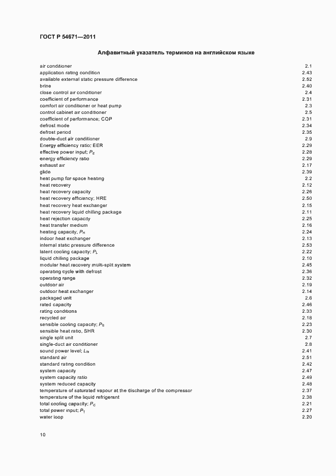 Страница 14 ГОСТ Р 54671-2011