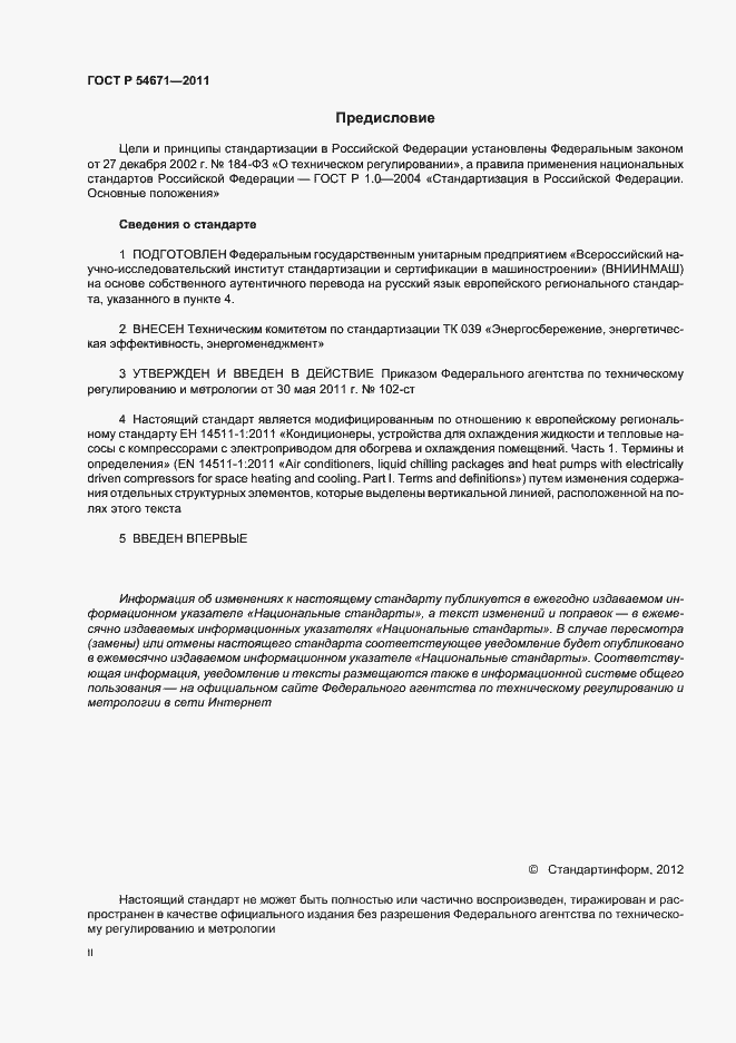 Страница 2 ГОСТ Р 54671-2011