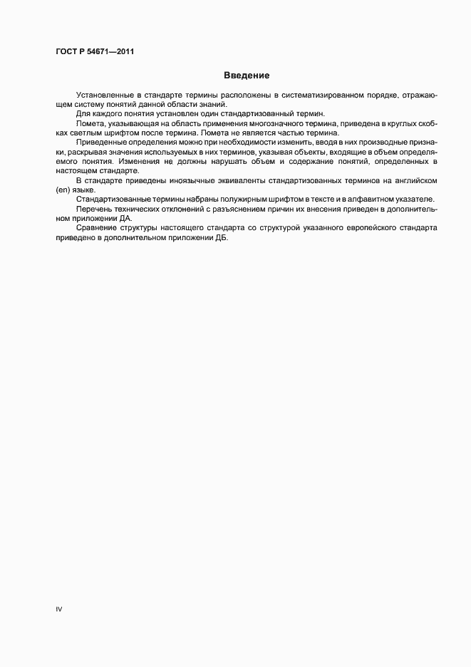 Страница 4 ГОСТ Р 54671-2011