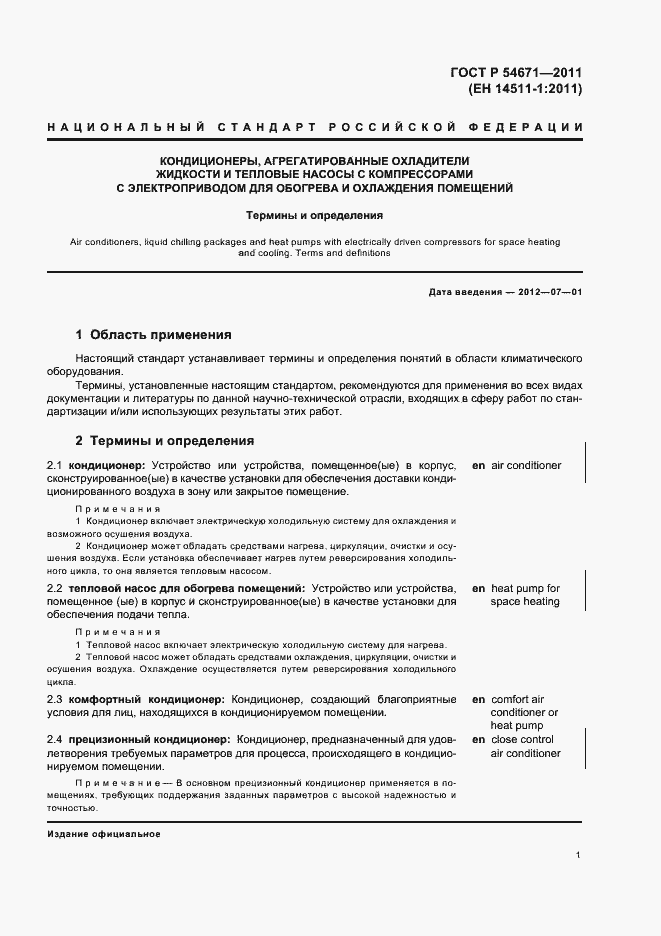 Страница 5 ГОСТ Р 54671-2011