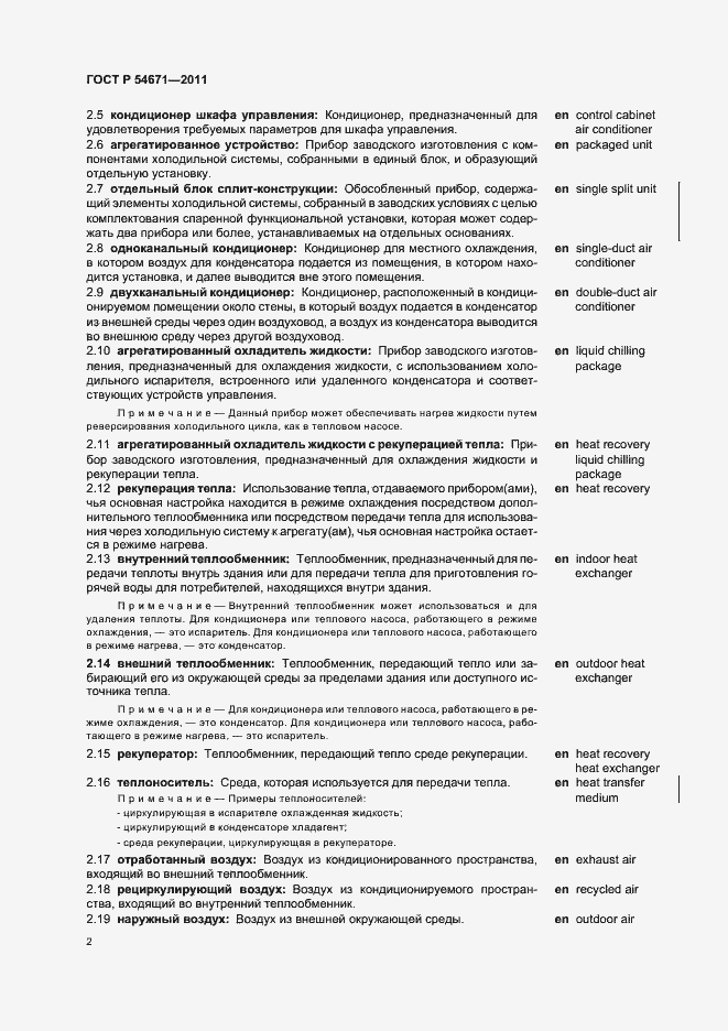 Страница 6 ГОСТ Р 54671-2011