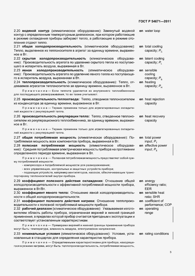 Страница 7 ГОСТ Р 54671-2011