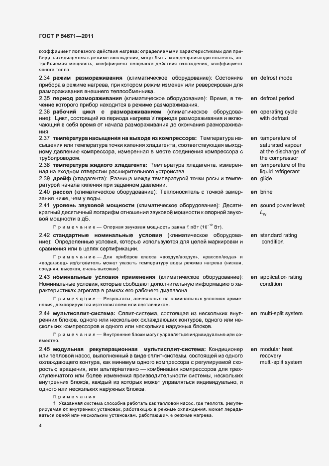 Страница 8 ГОСТ Р 54671-2011