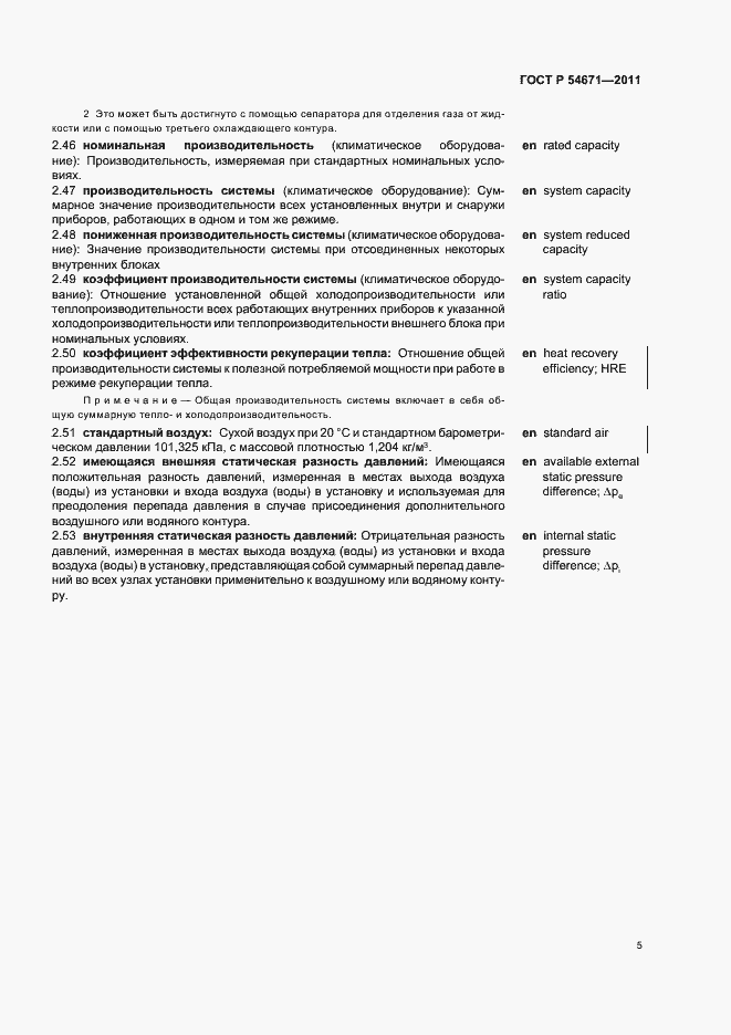 Страница 9 ГОСТ Р 54671-2011