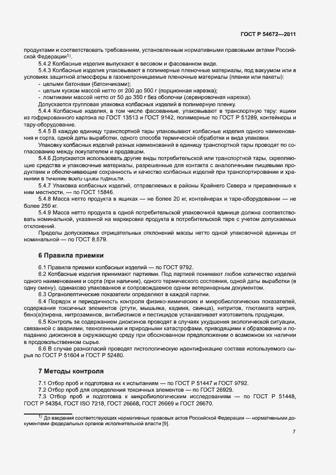 Страница 10 ГОСТ Р 54672-2011