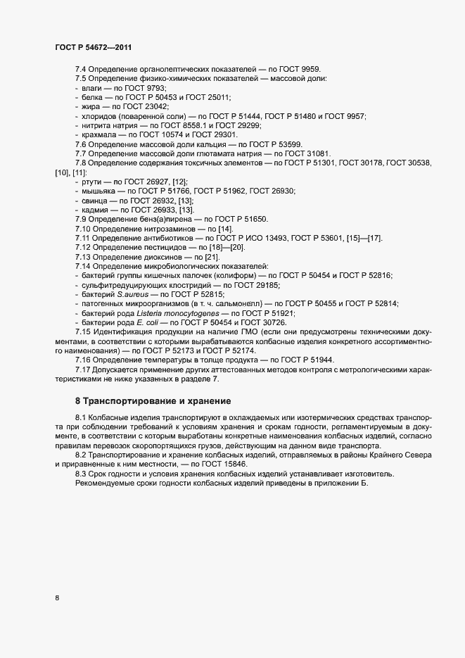 Страница 11 ГОСТ Р 54672-2011
