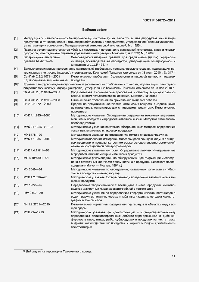 Страница 14 ГОСТ Р 54672-2011