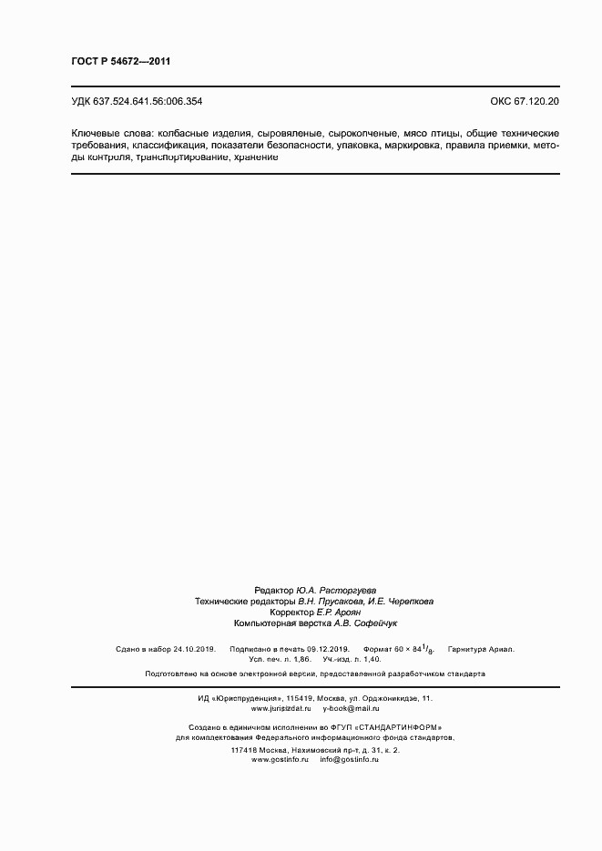Страница 15 ГОСТ Р 54672-2011