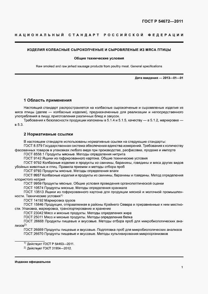 Страница 4 ГОСТ Р 54672-2011