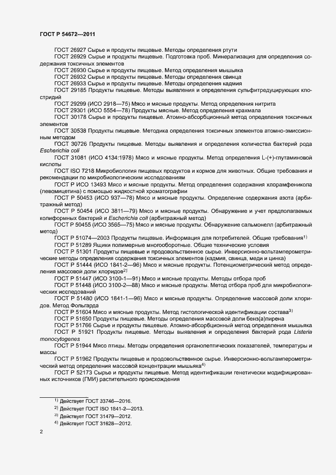 Страница 5 ГОСТ Р 54672-2011