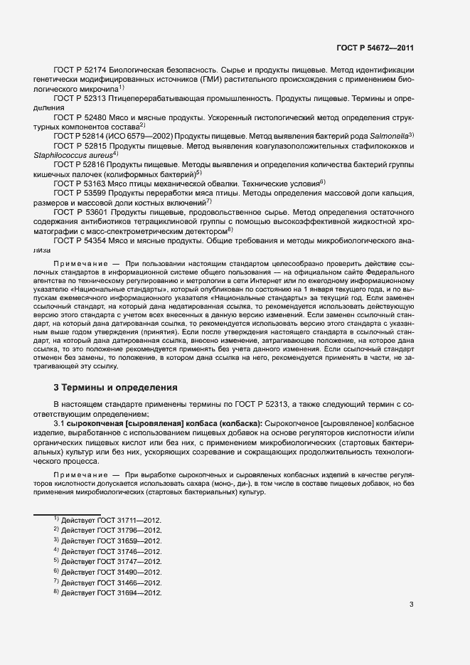 Страница 6 ГОСТ Р 54672-2011