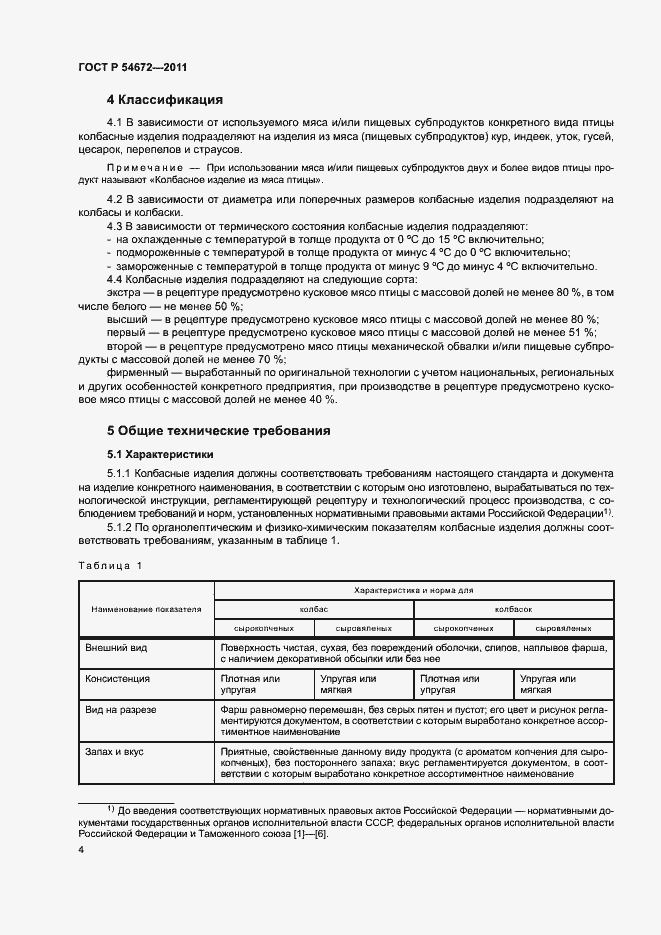 Страница 7 ГОСТ Р 54672-2011