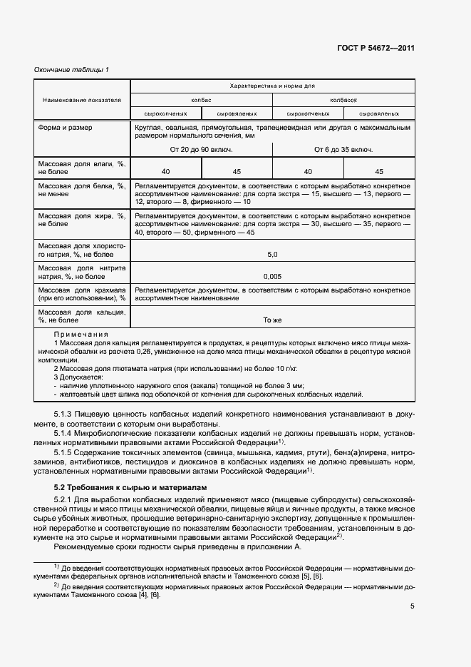 Страница 8 ГОСТ Р 54672-2011