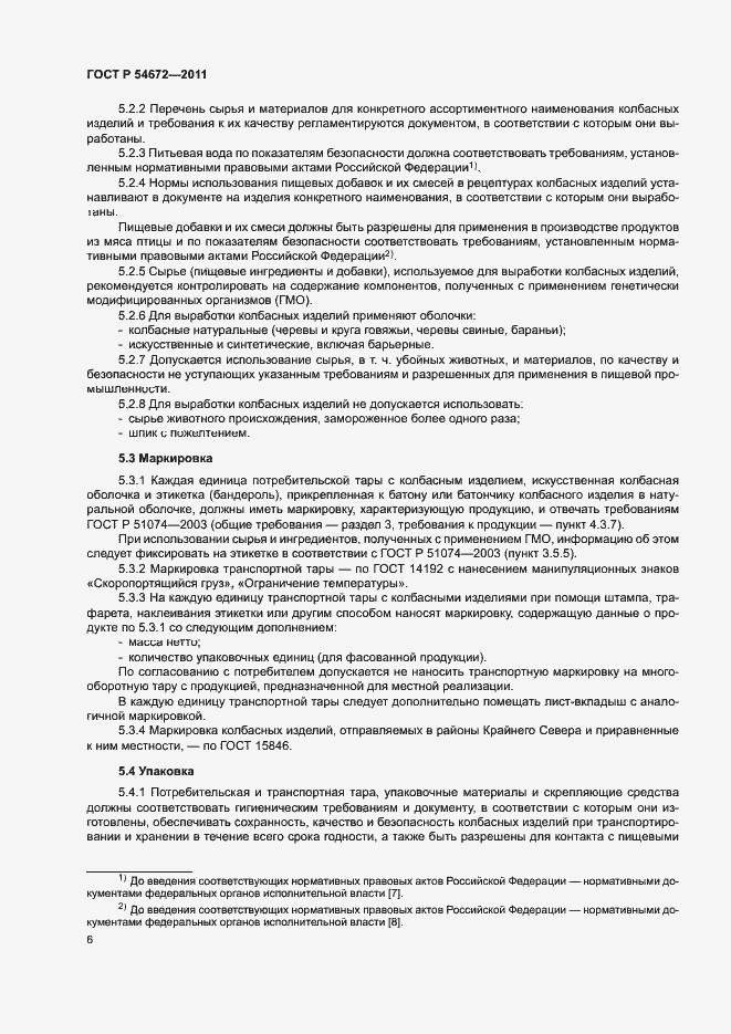 Страница 9 ГОСТ Р 54672-2011