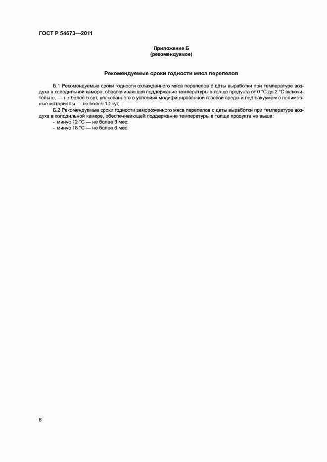 Страница 11 ГОСТ Р 54673-2011