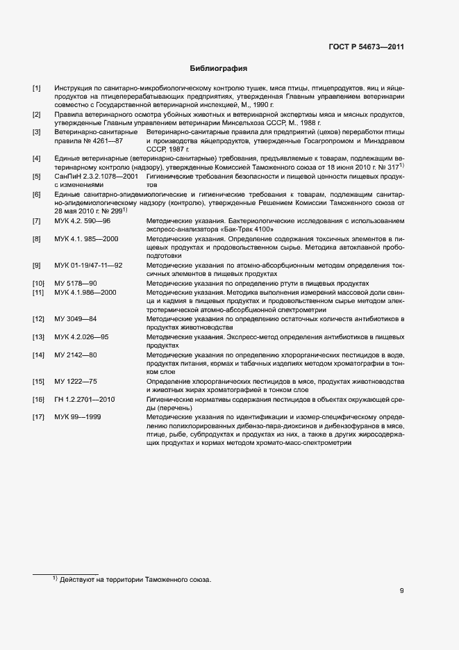 Страница 12 ГОСТ Р 54673-2011